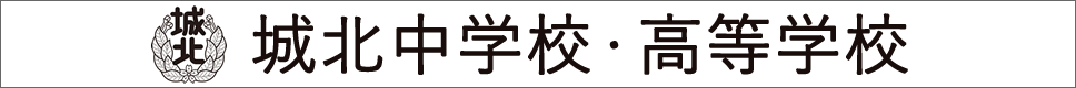 学校案内デジタルパンフレットが見られる。城北中学校・高等学校の学校情報ブックサイトです。