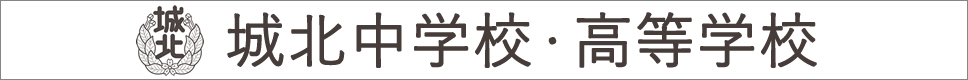 学校案内デジタルパンフレットが見られる。城北中学校・高等学校の学校情報ブックサイトです。