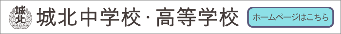 城北中学校・高等学校ホームページ